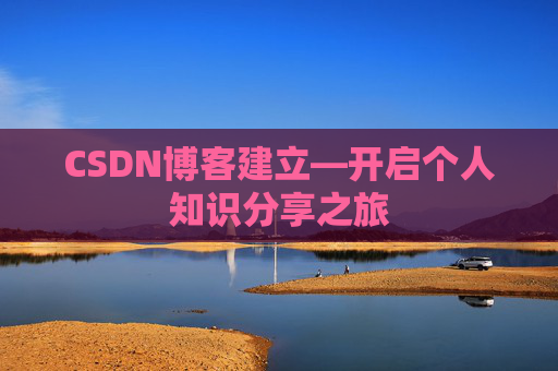 CSDN博客建立—开启个人知识分享之旅